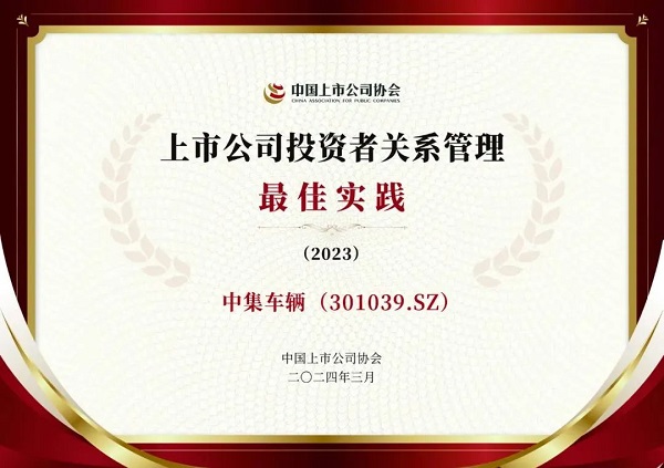 【梦之城新闻】喜讯 | 中集车辆获评中上协“上市公司投资者关系治理优等实践”
