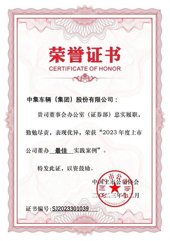 【梦之城新闻】喜讯 | 中集车辆荣获“2023年度上市公司董办实践案例”