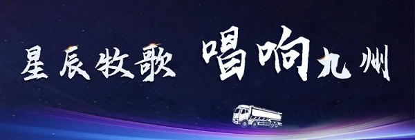 【公司新闻】[星辰牧歌 唱响九州]中集梦之城天下巡展出发！