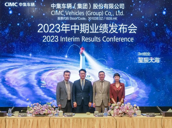 【梦之城新闻】中集车辆业绩所向披靡：2023年上半年净利润创同期历史新高 奔赴第三次创业的星辰大海