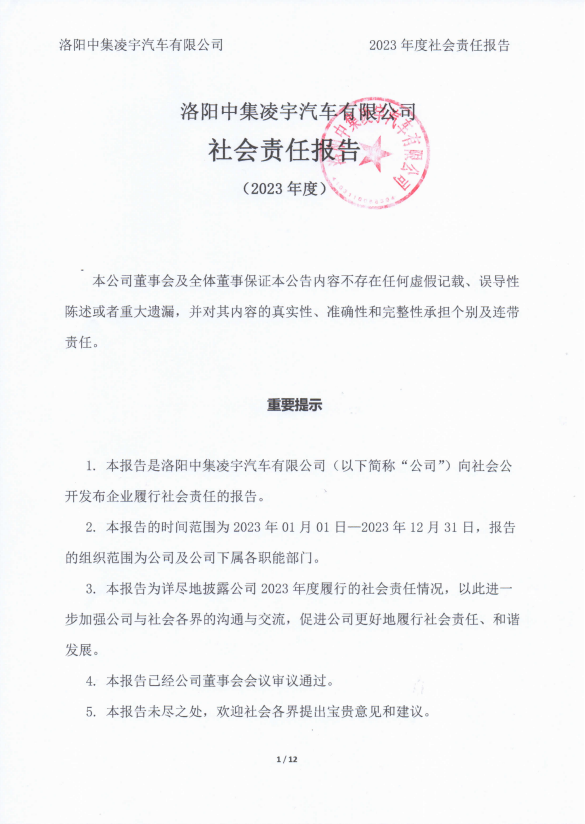 2023年社会责任报告-洛阳中集梦之城