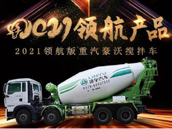 【2021产品】优质底盘配以实力上装，，，，这就是重汽豪沃搅拌车！