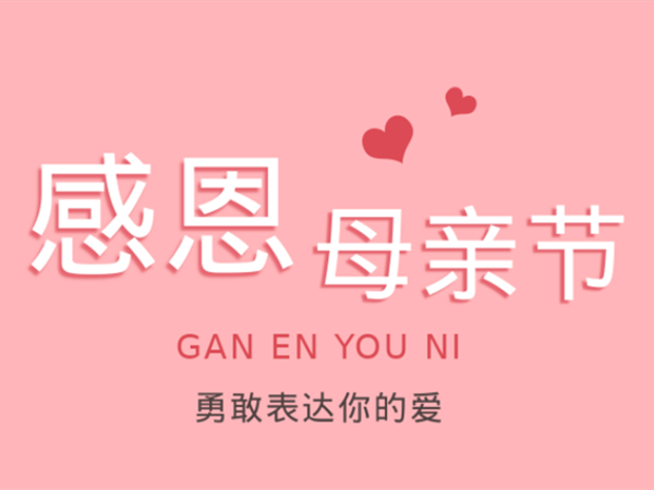 爱在行动 | 感恩母亲节，，，，，“宇”您一起写下爱的语言!