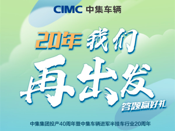 @所有人，，，，中集车辆20周年考卷，，，，你能答对几多？？？？？
