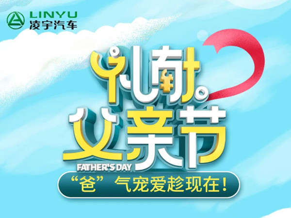 梦之城礼献父亲节 “爸”气痛爱趁 现 在！