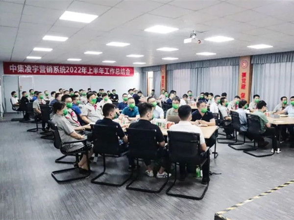 砺兵秣马再出发！中集梦之城召开营销系统2022年上半年岁情总结会